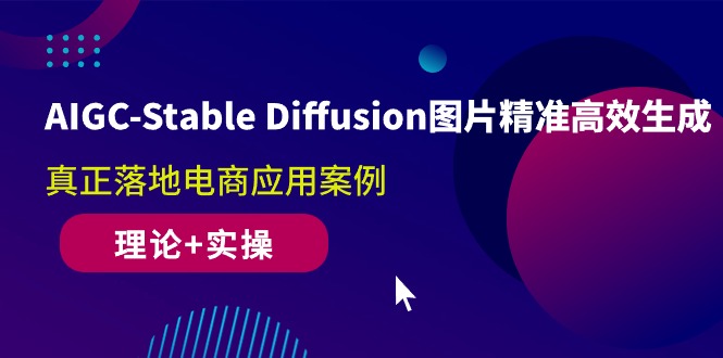 （10208期）AIGC-Stable Diffusion图片精准高效生成 真正落地电商应用案例(理论+实操)-玖卿社区
