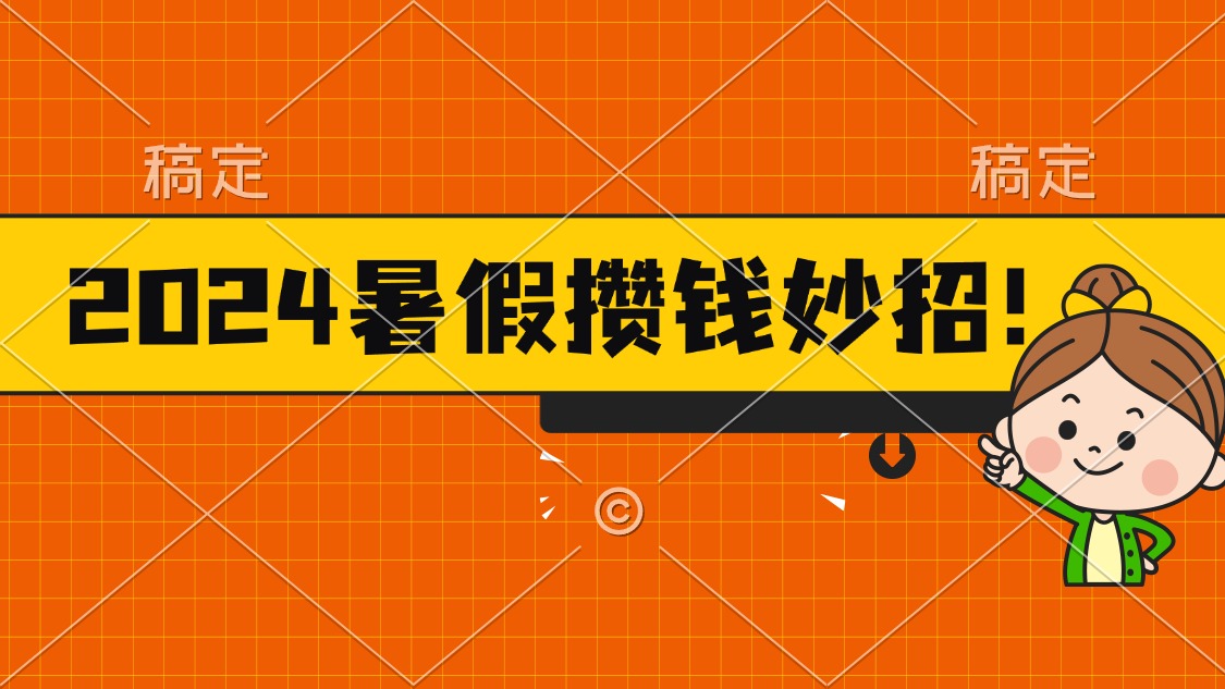 2024暑假最新攒钱玩法，不暴力但真实，每天半小时一顿火锅-玖卿社区
