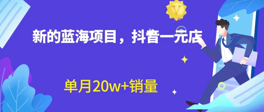 全新蓝海赛道，抖音一元直播 不用囤货 不用出镜，照读话术也能20w+月销量？-玖卿社区