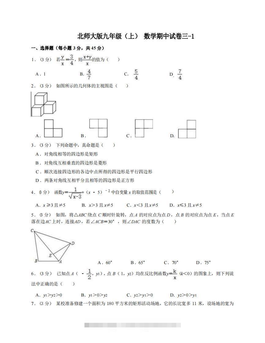 九年级（上）数学期中试卷3-1卷北师大版-玖卿社区
