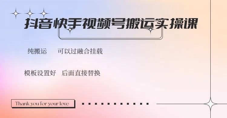 抖音快手视频号，搬运教程实操，可以过融合挂载-玖卿社区