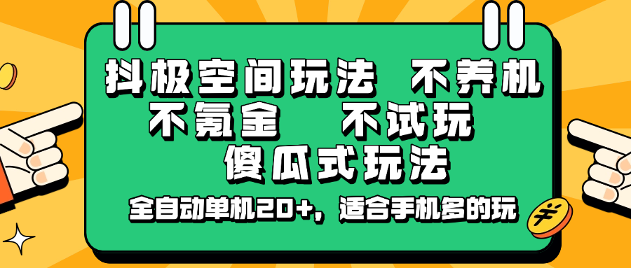 抖极空间玩法，不养机，不氪金，不试玩，傻瓜式玩法，全自动单机20+，适合手机多的玩-玖卿社区