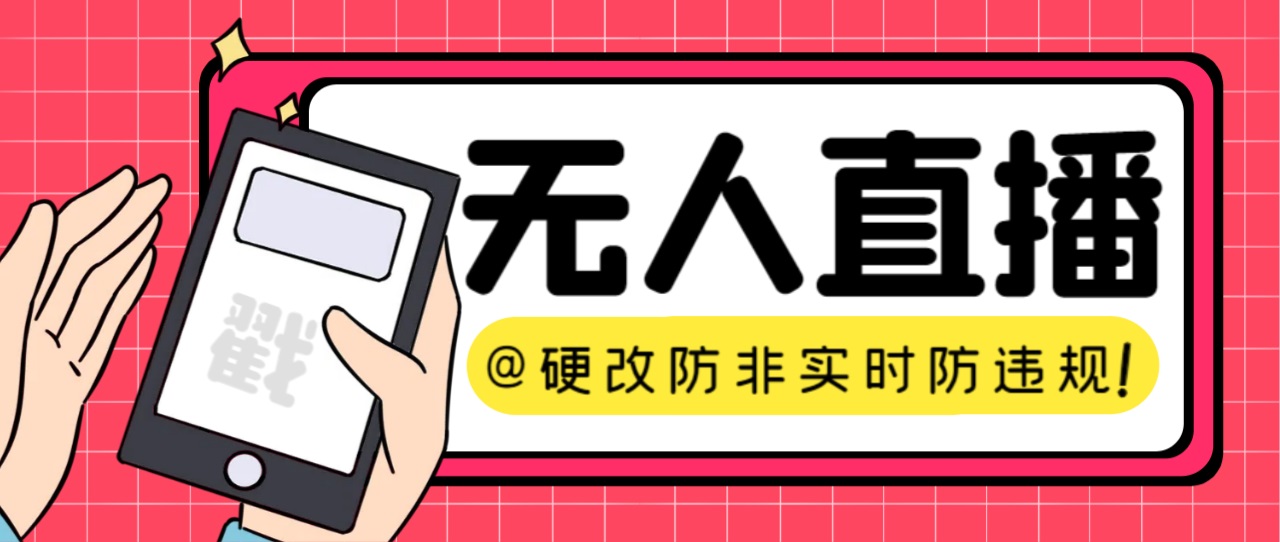 【直播必备】火爆全网的无人直播硬改系统 支持任何平台 防非实时防违规必备-玖卿社区