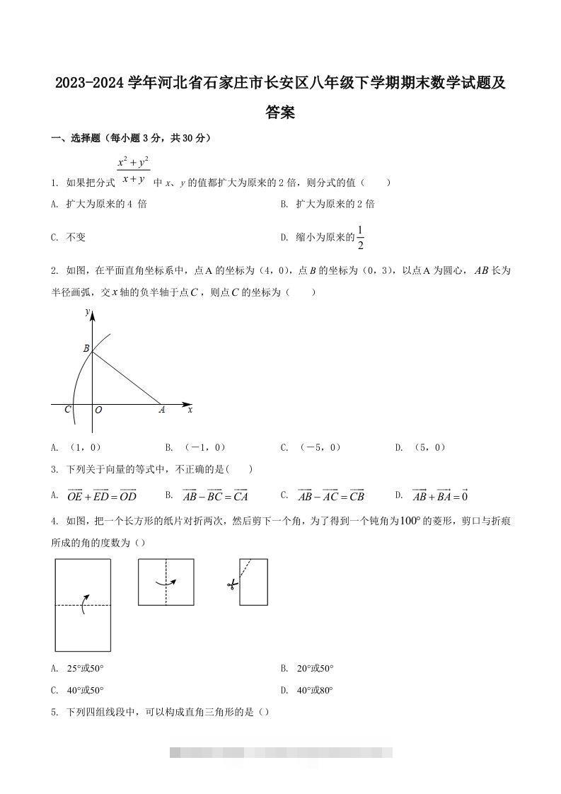 2023-2024学年河北省石家庄市长安区八年级下学期期末数学试题及答案(Word版)-玖卿社区
