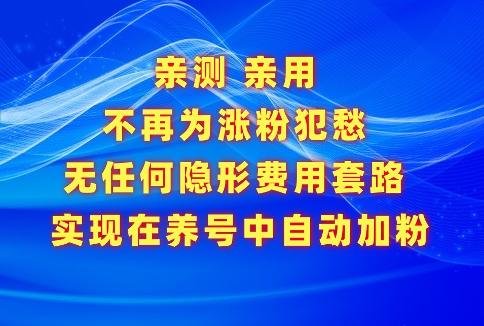 不再为涨粉犯愁，用这款涨粉APP解决你的涨粉难问题，在养号中自动涨粉-玖卿社区