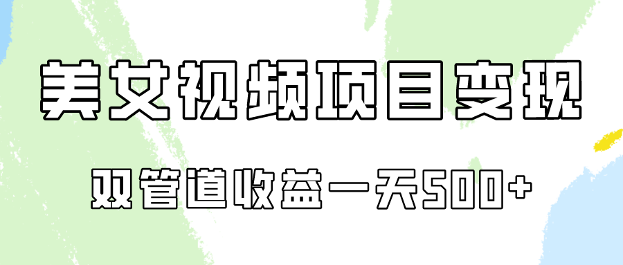 0成本视频号美女视频双管道收益变现，适合工作室批量放大操！-玖卿社区