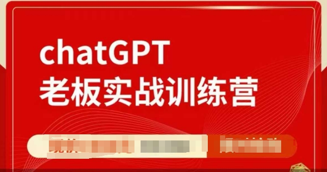 ChatGPT老板实战训练营，用GPT带飞，一人顶一个团队-玖卿社区