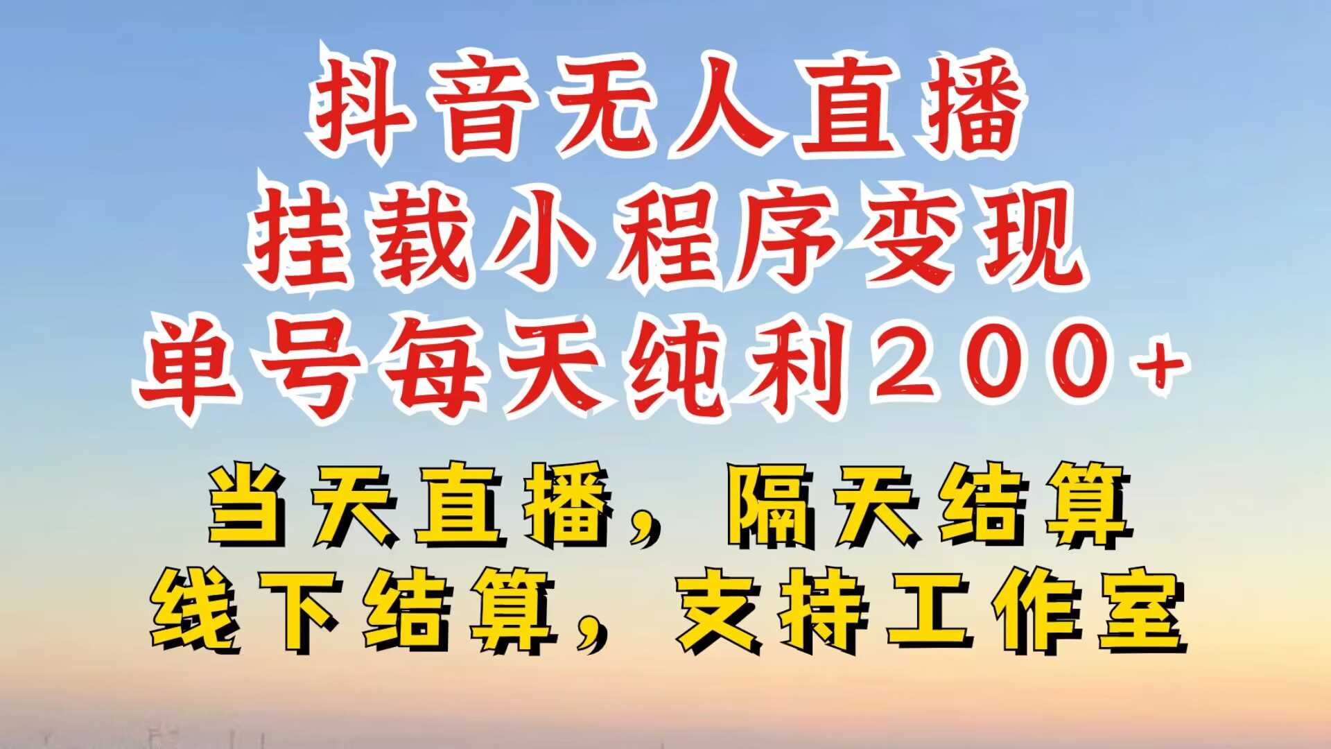抖音无人直播挂载小程序，零粉号一天变现二百多，不违规也不封号，一场挂十个小时起步【揭秘】-玖卿社区