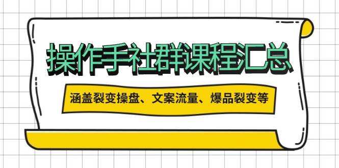 操盘手合伙人课程汇总：包含裂变操盘、文案流量、爆品裂变等多方面的内容-玖卿社区