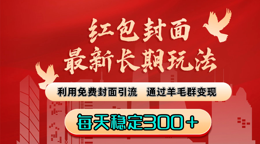 红包封面最新长期玩法：利用免费封面引流，通过羊毛群变现，每天稳定300＋-玖卿社区