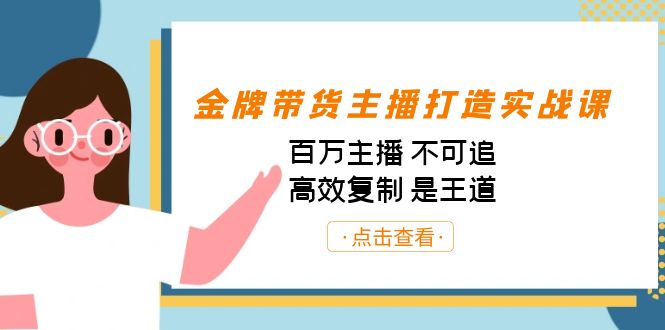 金牌带货主播打造实战课：百万主播 不可追，高效复制 是王道（10节课）-玖卿社区