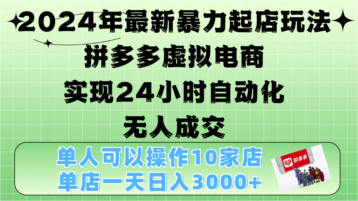 2024年最新暴力起店玩法，拼多多虚拟电商，实现24小时自动化无人成交，单人可以操作10家店，单店日入3000+-玖卿社区