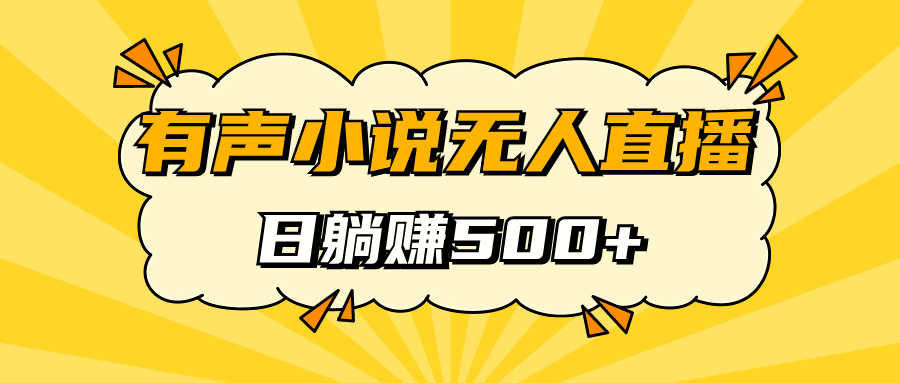 有声小说无人直播，睡着觉日入500，保姆式教学-玖卿社区