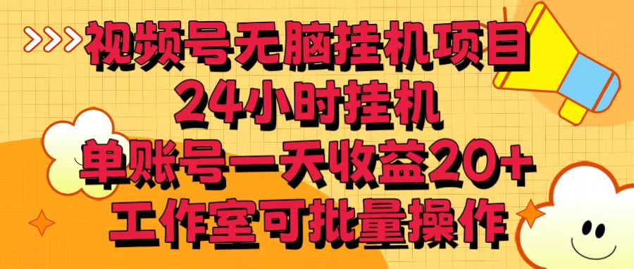 视频号无脑挂机项目，24小时挂机，单账号一天收益20＋，工作室可批量操作-玖卿社区