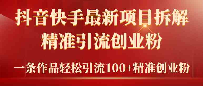 （9447期）2024年抖音快手最新项目拆解视频引流创业粉，一天轻松引流精准创业粉100+-玖卿社区