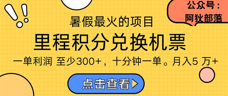 暑假暴利的项目，利润飙升，正是项目利润爆发时期。市场很大，一单利润最少300-玖卿社区