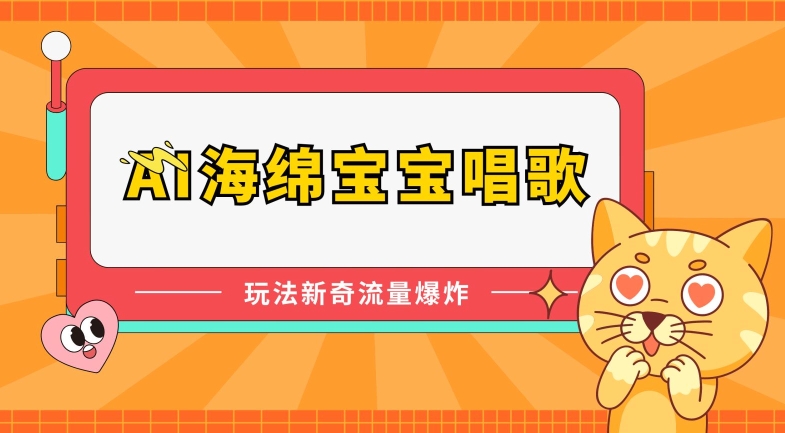 AI海绵宝宝唱歌，玩法新奇，流量爆炸-玖卿社区