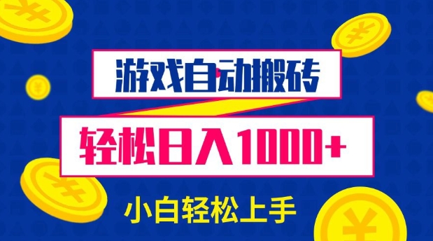 游戏自动搬砖，轻松日入1000+ 小白轻松上手【揭秘】-玖卿社区