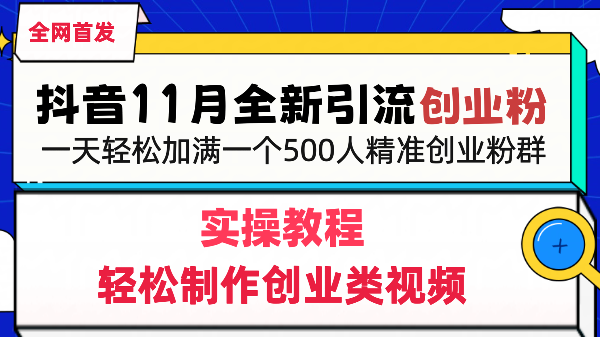 抖音全新引流创业粉，轻松制作创业类视频，一天轻松加满一个500人精准创业粉群-玖卿社区