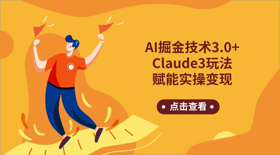 AI掘金技术3.0+Claude3赋能实操变现，日收1000+-玖卿社区