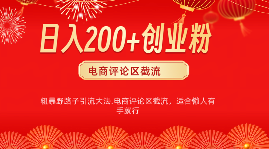 电商平台评论引流大法，简单粗暴野路子引流-无需开店铺长期精准引流适合懒人有手就行-玖卿社区