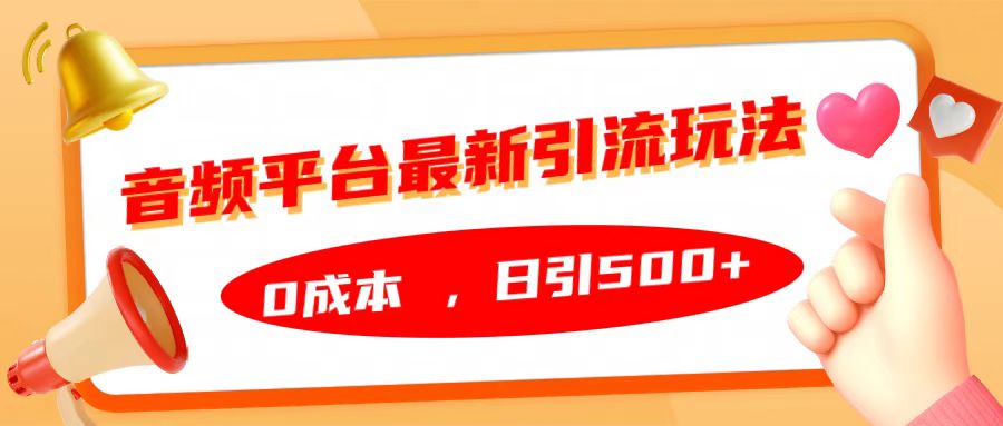 音频平台最新引流玩法，日引500+，0成本-玖卿社区