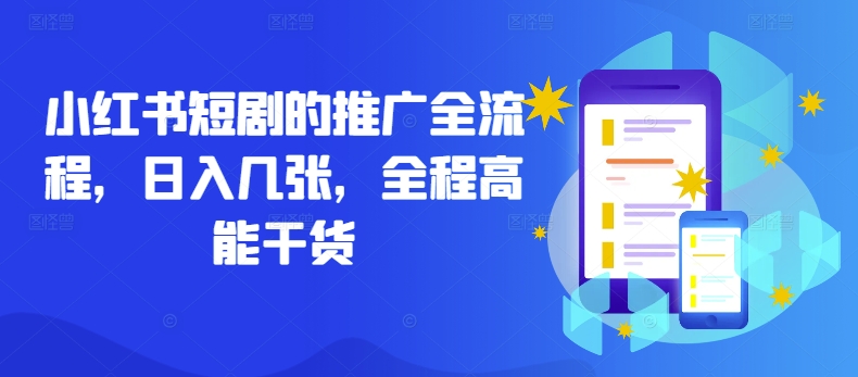 小红书短剧的推广全流程，日入几张，全程高能干货-玖卿社区