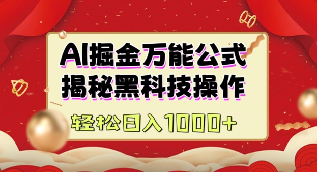 AI掘金实战营：揭秘黑科技操作，通过图文+视频内容作，真正实现日收益多张-玖卿社区