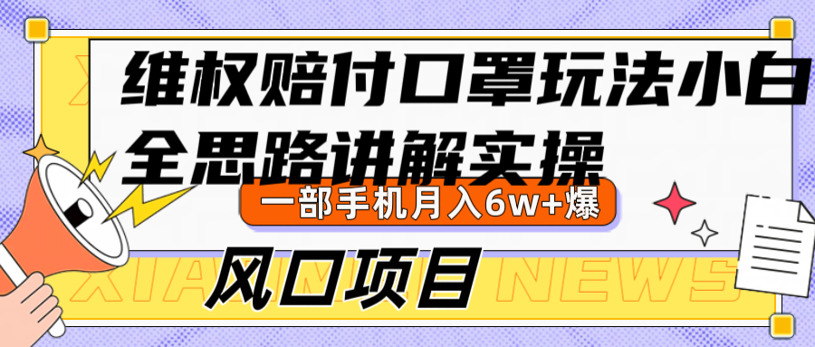维权赔付口罩玩法，小白也能月入6w+，风口项目实操-玖卿社区