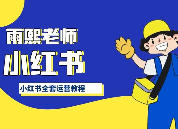 小红书全套运营教程，带你手把手认识小红书-玖卿社区