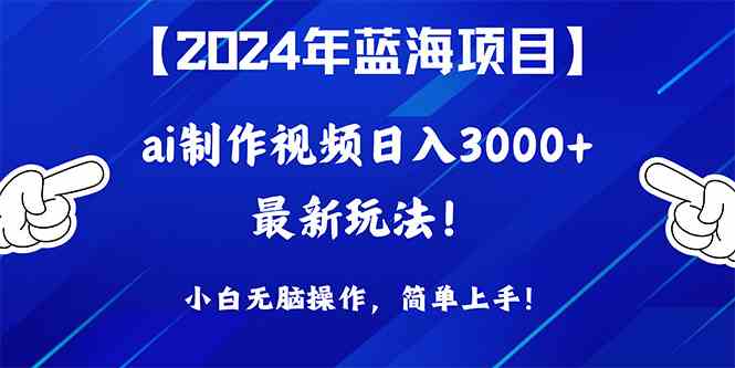 （10014期）2024年蓝海项目，通过ai制作视频日入3000+，小白无脑操作，简单上手！-玖卿社区