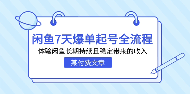 某付费文章：闲鱼7天爆单起号全流程，体验闲鱼长期持续且稳定带来的收入-玖卿社区