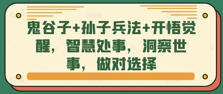 鬼谷子+孙子兵法+开悟觉醒，智慧处事，洞察世事，做对选择-玖卿社区