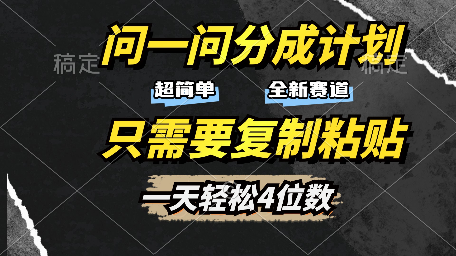 问一问分成计划开启，超简单，只需要复制粘贴，一天也能轻松4位数-玖卿社区