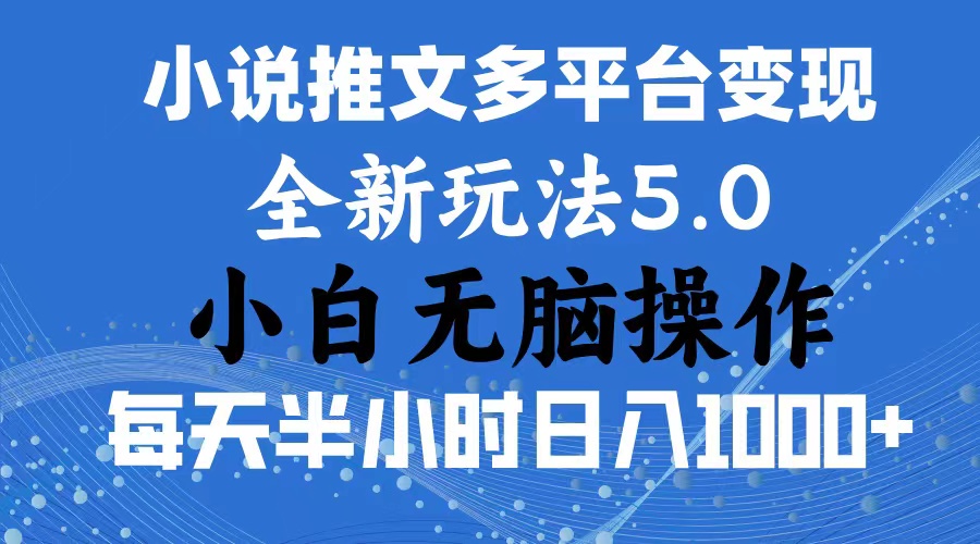2024年6月份一件分发加持小说推文暴力玩法 新手小白无脑操作日入1000+-玖卿社区