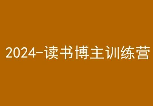 42天小红书实操营，2024读书博主训练营-玖卿社区