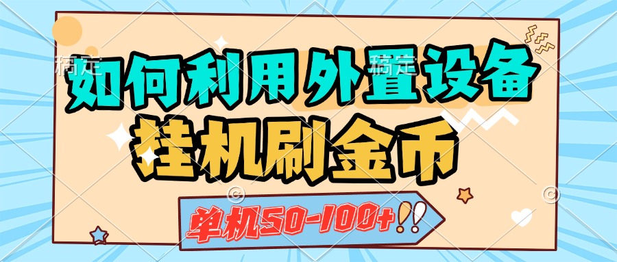如何利用外置设备挂机刷金币，单机50-100+，可矩阵操作-玖卿社区