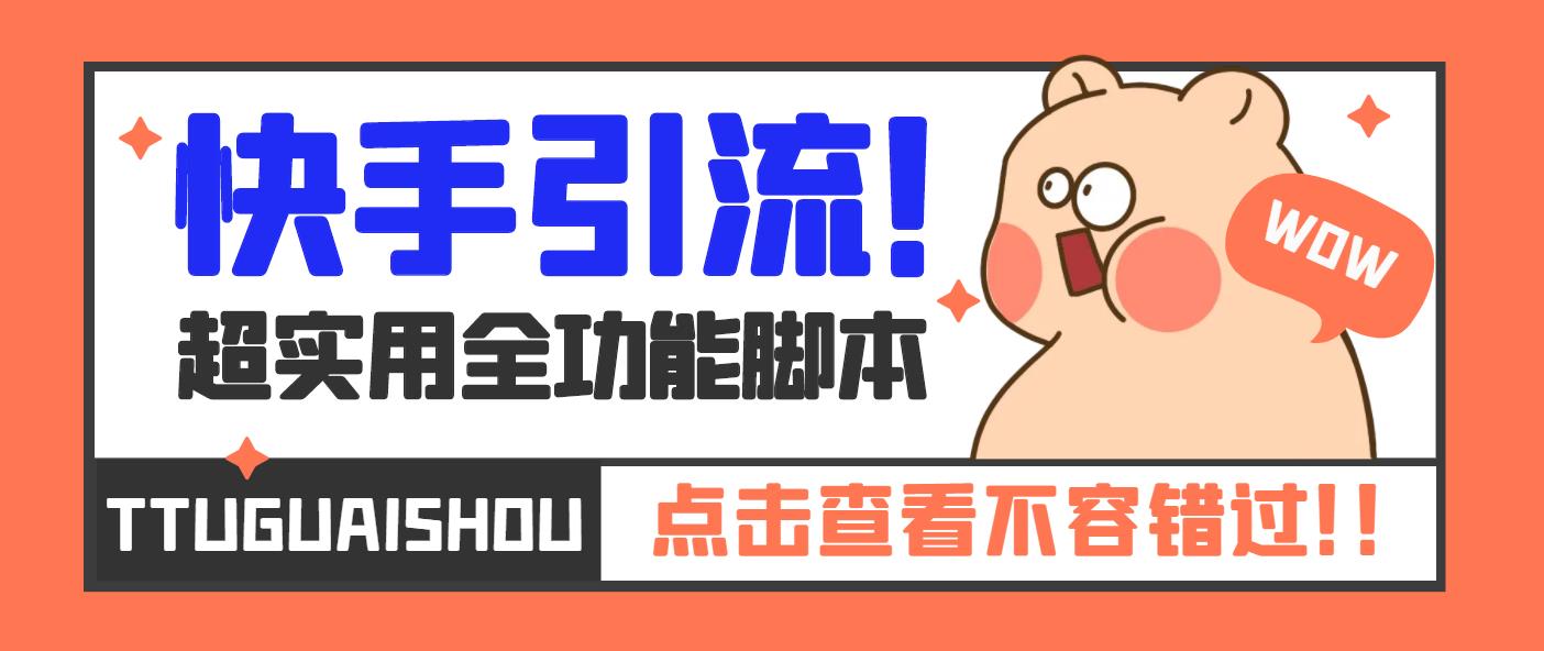 【引流必备】最新快手全功能引流脚本，解放双手自动引流【脚本+教程】-玖卿社区