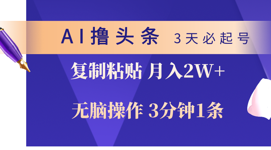 （10280期）AI撸头条3天必起号，无脑操作3分钟1条，复制粘贴轻松月入2W+-玖卿社区