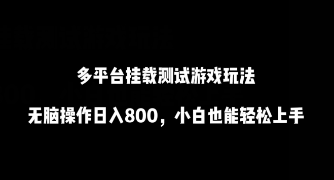多平台挂载测试游戏玩法，无脑操作日入800，小白也能轻松上手-玖卿社区