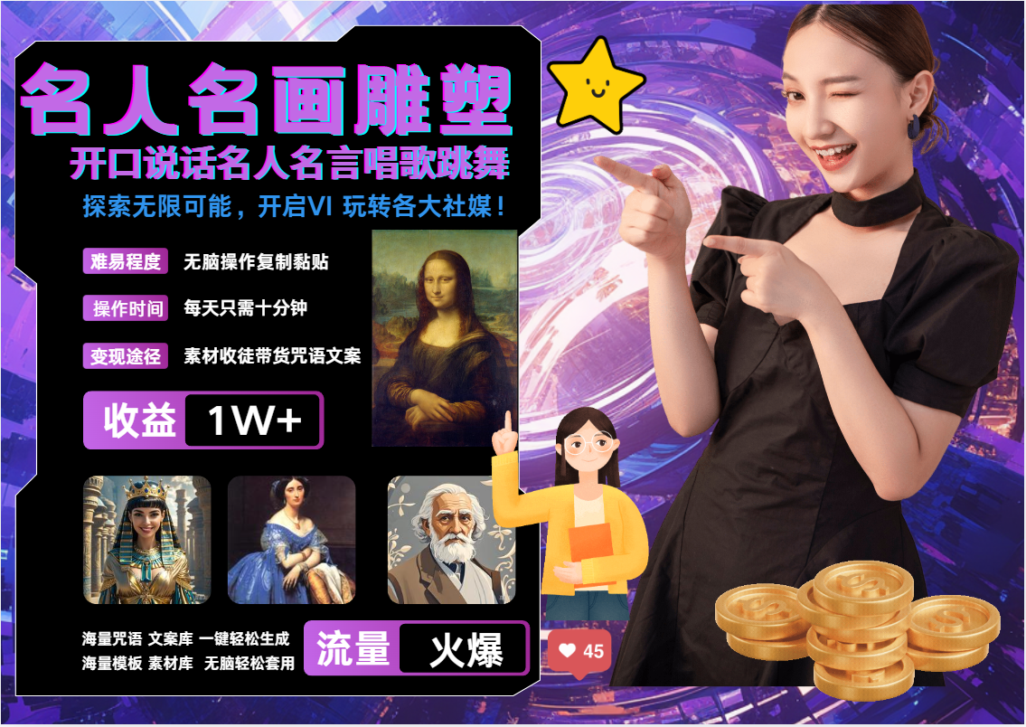 AI暴力起号 世界名画名人名言超强反转唱歌跳舞说话   吸睛火爆流量爆炸  每天三分钟 轻松月入破W-玖卿社区