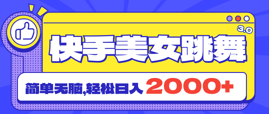 快手美女跳舞直播3.0，拉爆流量不违规，简单无脑，日入2000+-玖卿社区