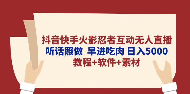 （10255期）抖音快手火影忍者互动无人直播 听话照做  早进吃肉 日入5000+教程+软件…-玖卿社区