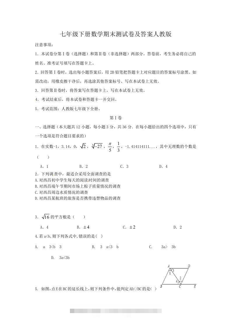 七年级下册数学期末测试卷及答案人教版(Word版)-玖卿社区