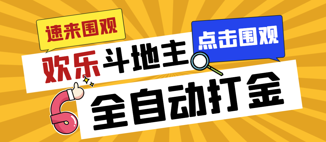外面收费1280的最新欢乐斗地主全自动挂机打金项目，号称一天300+-玖卿社区