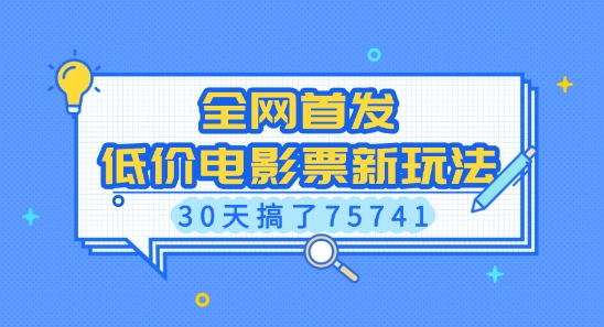 全网首发，低价电影票新玩法，已有人30天搞了75741【揭秘】-玖卿社区