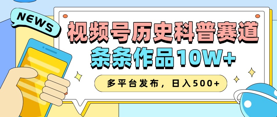 2025视频号历史科普赛道，AI一键生成，条条作品10W+，多平台发布，收益翻倍-玖卿社区