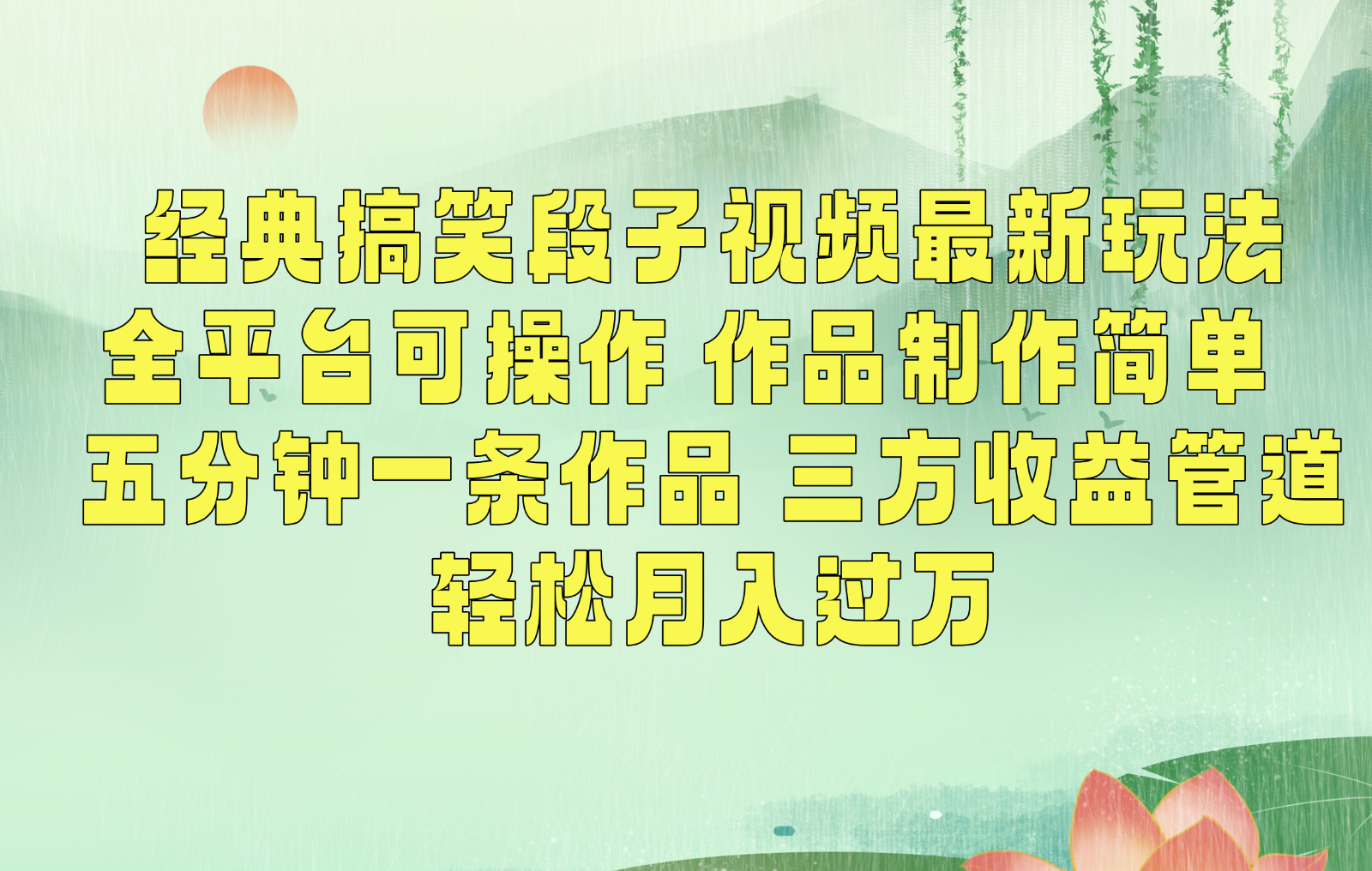 经典搞笑段子最新玩法，全平台可操作，作品制作简单，三项收益，轻松月入过万，附素材-玖卿社区