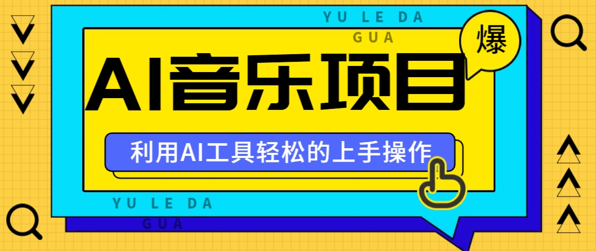 小红书AI音乐分享集玩法，轻松上手操作，赚钱秘籍大揭秘-玖卿社区
