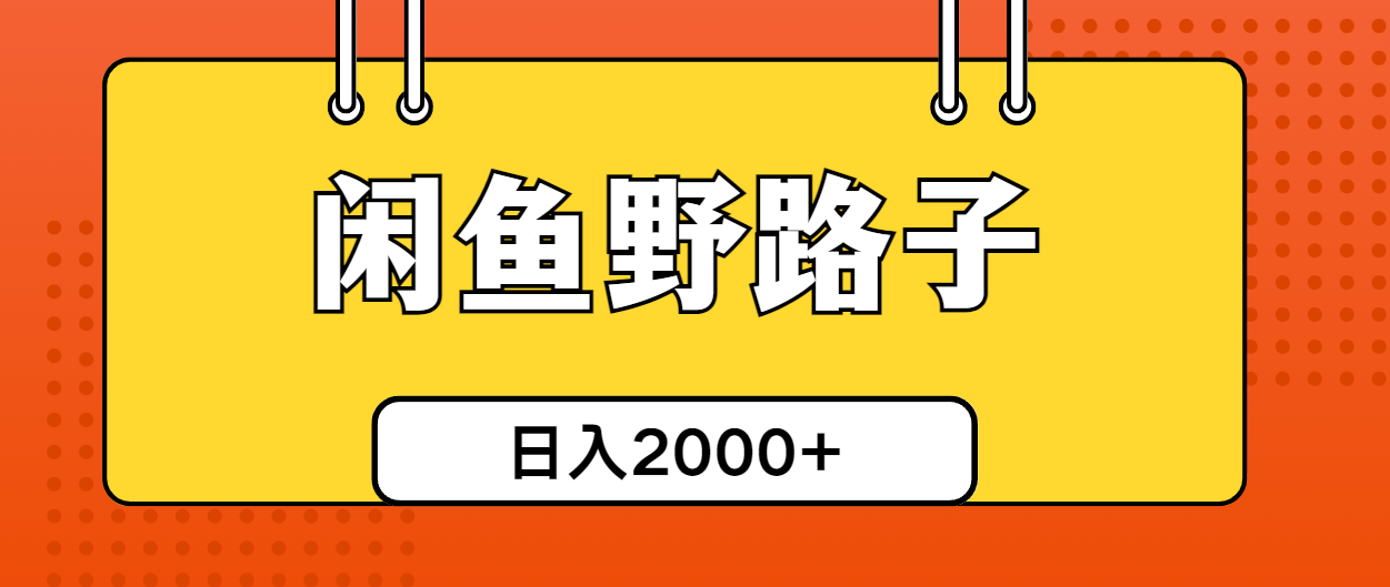 （10679期）闲鱼野路子引流创业粉，日引50+单日变现四位数-玖卿社区
